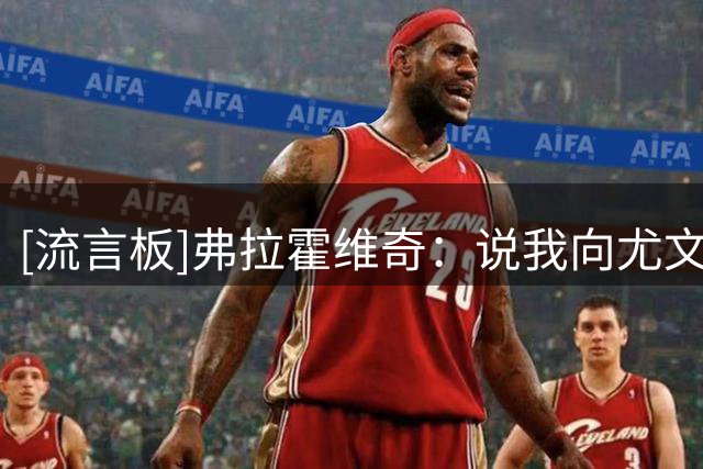 [流言板]弗拉霍维奇：说我向尤文要漫天薪资是假的，不排除未来回归